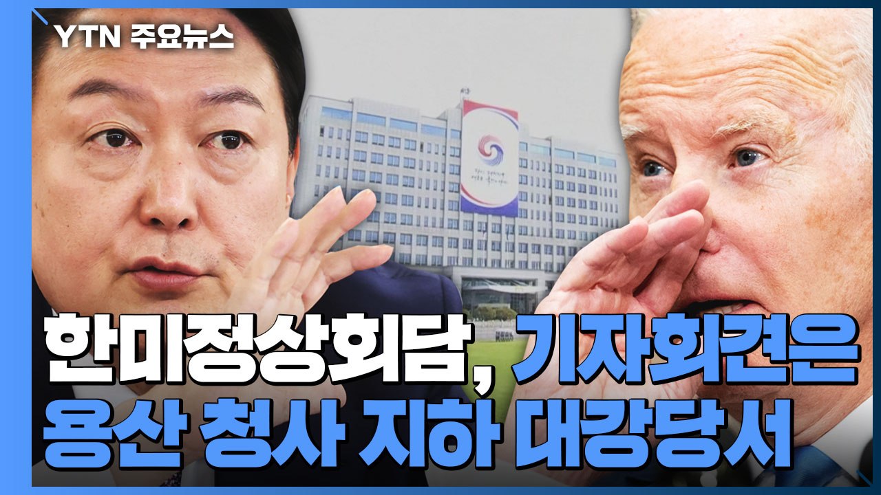 21일 오후 한미정상회담...기자회견은 용산 청사 지하 대강당서 / YTN
