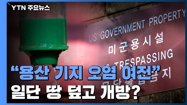 용산 미군기지 오염 여전한데 ...일단 땅 덮고 개방 추진 / YTN