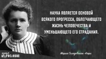 20 мудрых высказываний Марии Склодовской-Кюри. Мудрые мысли, цитаты и афоризмы учёной.