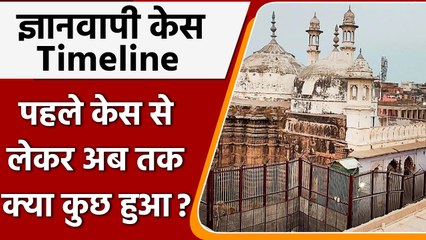 Download Video: Gyanvapi Masjid Case: पहले केस से Survey तक जानिए ज्ञानवापी विवाद की पूरी कहानी | वनइंडिया हिंदी