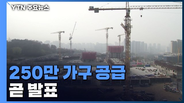 주택 250만 가구 이상 공급 계획 곧 발표 / YTN