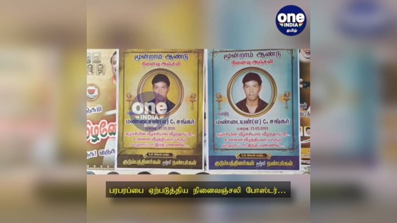 திண்டுக்கல்: பரபரப்பை ஏற்படுத்திய நினைவஞ்சலி போஸ்டர்: கொலையாளிகளுக்கு எச்சரிக்கை!
