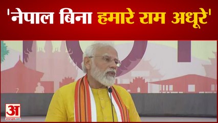पीएम मोदी बोले नेपाल बिना हमारे राम अधूरे, बुद्ध से बताया अपना खास रिश्ता