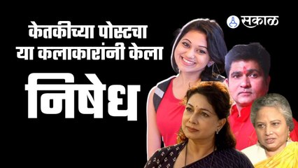Celebrities over Ketaki Chitale: केतकी चितळेच्या पवारासंदर्भातील पोस्टवर मराठी कलाकारही संतप्त