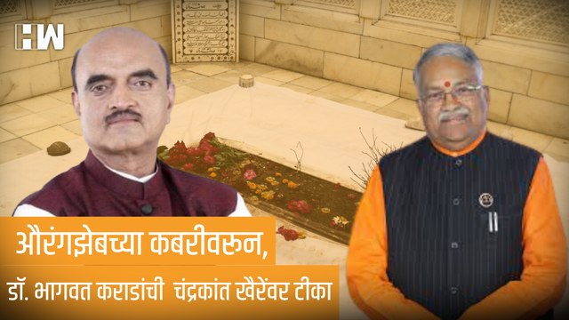 Aurangzeb च्या कबरीवरून, डॉ. Bhagwat Karad यांची Chandrakant Khaire यांच्यावर टीका