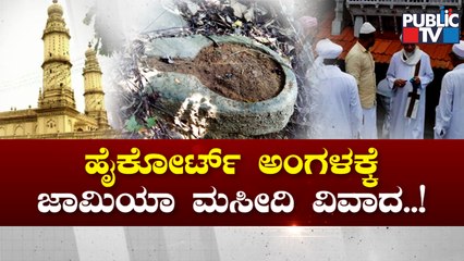 ಜಾಮಿಯಾ ಮಸೀದಿ ಜಾಗದ ಧಾರ್ಮಿಕ ಮಹತ್ವ ತಿಳಿಯಲು `ಅಷ್ಟ ಮಂಗಳ' ಪಶ್ನೆ ಇಡಲು ತೀರ್ಮಾನಿಸಿದ ವಿಎಚ್‌ಪಿ | Jamia Mosque