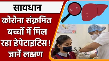 Coronavirus Update India: Corona संक्रमित बच्चे हो रहे Hepatitis के शिकार | वनइंडिया हिंदी