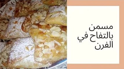 مسمن حلو بالتفاح بطريقة مبسطة روووعة/رغايف msemn