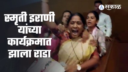 Smriti Irani : यांच्या कार्यक्रमात राडा ; ऱाष्ट्रवादीच्या महिलांकडून घोषणाबाजी