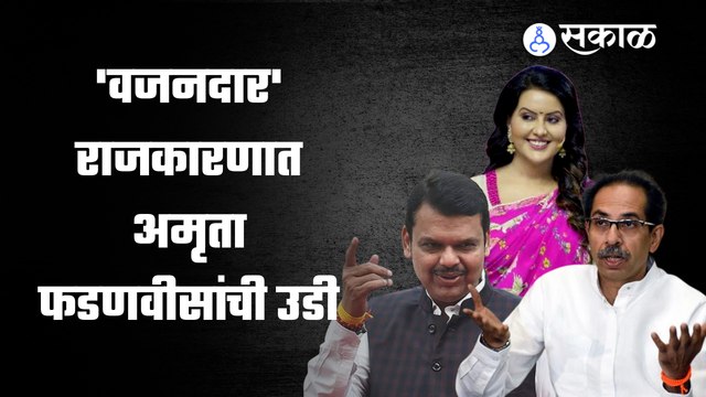 Uddhav Thackeray यांनी Devendra Fadanvis यांच्यावर टीका केली आता अमृता फडणवीस यांनी उत्तर दिलंय