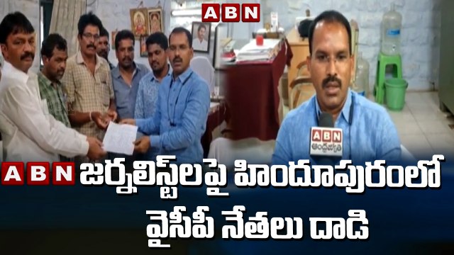ABN జర్నలిస్ట్ లపై హిందూపురం లో వైసీపీ నేతలు దాడి || YCP Leaders Attack || ABN Telugu