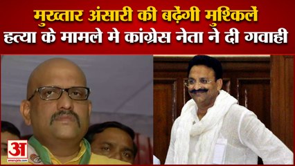 Mukhtar Ansari की बढ़ी मुश्किलें, हत्या के मामले में Congress नेता Ajay Rai ने दी गवाही|Hindi News