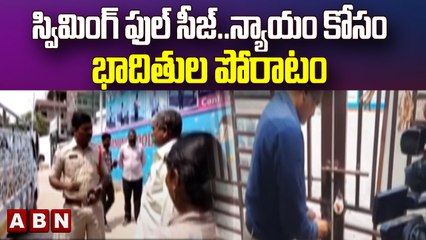 స్విమ్మింగ్ పూల్ సీజ్..న్యాయం కోసం బాధితుల పోరాటం  || ABN Telugu