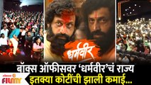 Dharmaveer Box Office Collection | बॉक्स ऑफीसवर ‘धर्मवीर'ची इतक्या कोटींची झाली कमाई | Prasad Oak