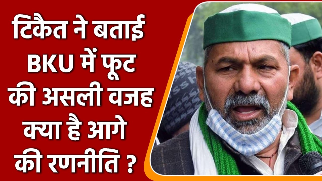 Rakesh Tikait ने BKU में टूट को Modi Government की साजिश दिया करार | वनइंडिया हिंदी