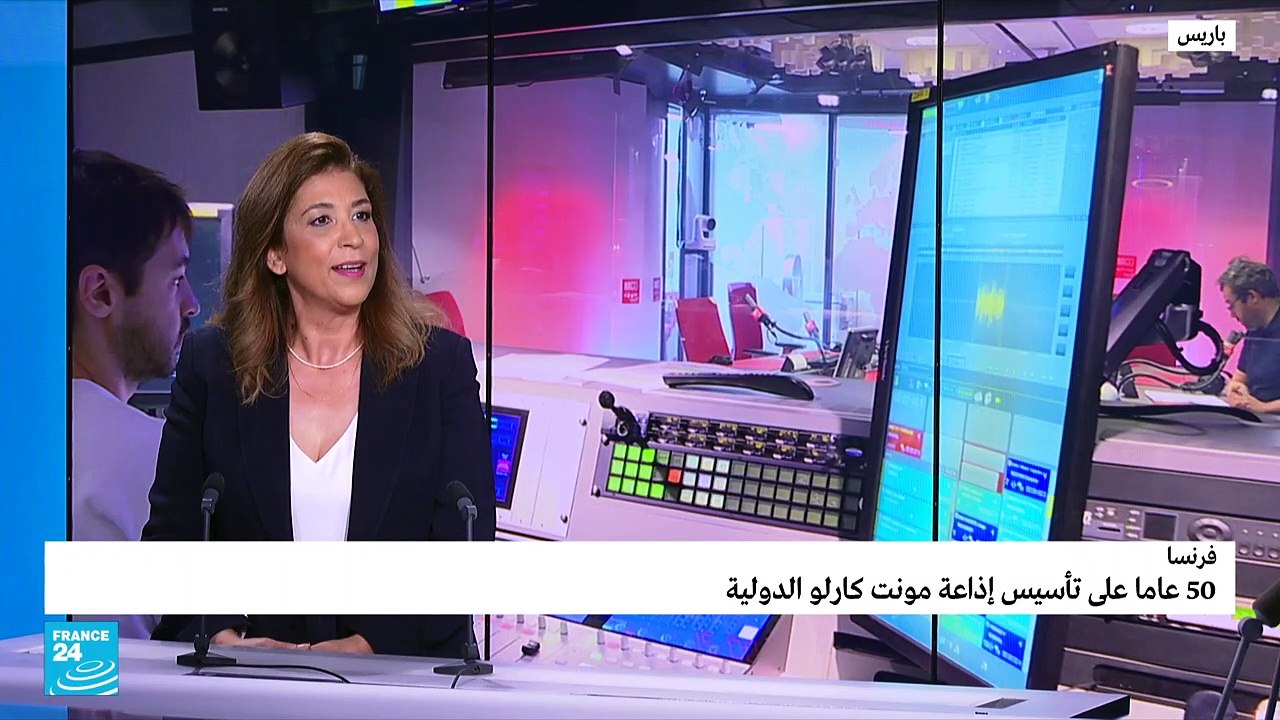 50 عاما على تأسيس إذاعة مونت كارلو الدولية