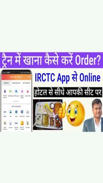 ट्रैन में खाना कैसे Order करें || how to order online food in train | train me food order kaise kare