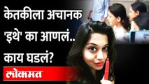 केतकी चितळेला घेऊन पोलिस कुठे गेले? केतकीसोबत आज काय घडलं? | Ketaki Chitale on Sharad Pawar