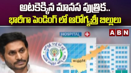 అటకెక్కిన మానస పుత్రిక..భారీగా పెండింగ్ లో ఆరోగ్యశ్రీ బిల్లులు || AP  || ABN Telugu