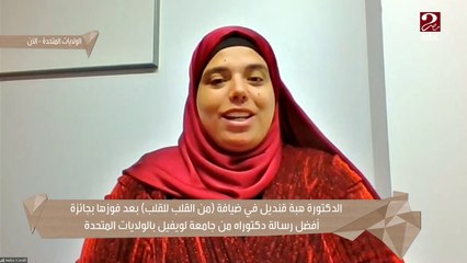 الدكتورة هبة قنديل فازت بجائزة أفضل رسالة دكتوراة من جامعة لويفيل بالولايات المتحدة ..اعرف تفاصيل الرسالة