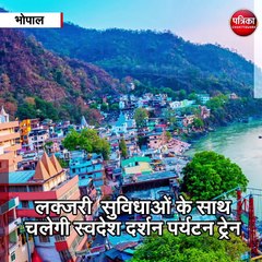 भोपाल को रेलवे की नई सौगात, तीर्थ यात्रियों के लिए चलेगी पर्यटन विशेष ट्रेन