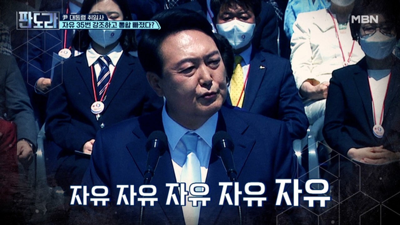 尹 대통령 취임사 자유 35번 강조하고 통합 빠졌다?