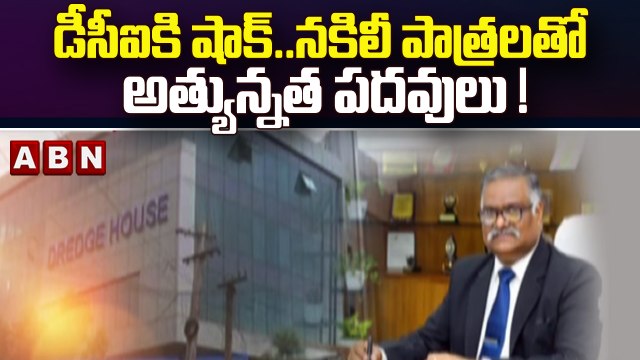 Visakhapatnam : డీసీఐకి షాక్..నకిలీ పాత్రలతో అత్యున్నత పదవులు ! || ABN Telugu