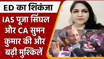 Pooja Singhal और CA Suman Kumar की Remand अवधि 4 दिन बढ़ी, खुलेगा खज़ाने का राज | वनइंडिया हिंदी
