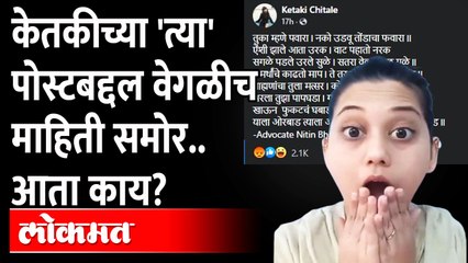 केतकी चितळेची ती पोस्ट.. आणि ही चक्रावणारी माहिती समोर.. काय घडलं? | Ketaki Chitale FB Post viral
