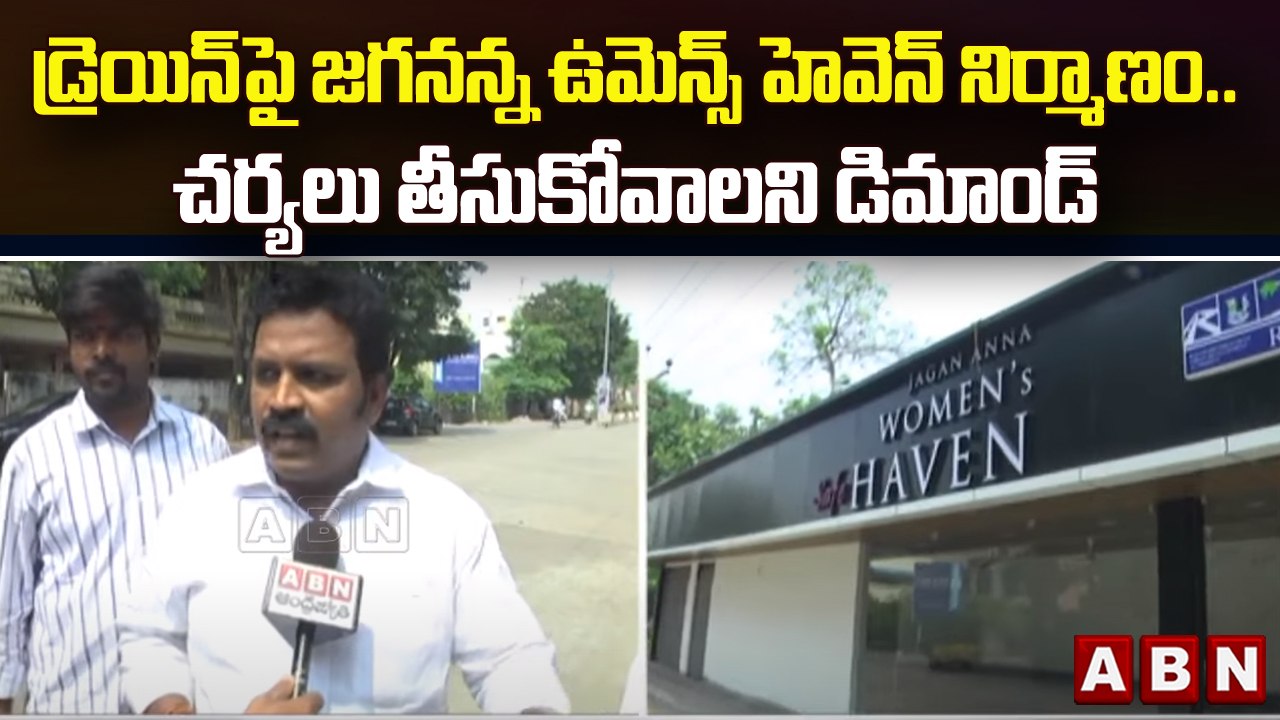 డ్రెయిన్ పై జగనన్న ఉమెన్స్ హెవెన్ నిర్మాణం..చర్యలు తీసుకోవాలని డిమాండ్ || Rajahmundry || ABN Telugu