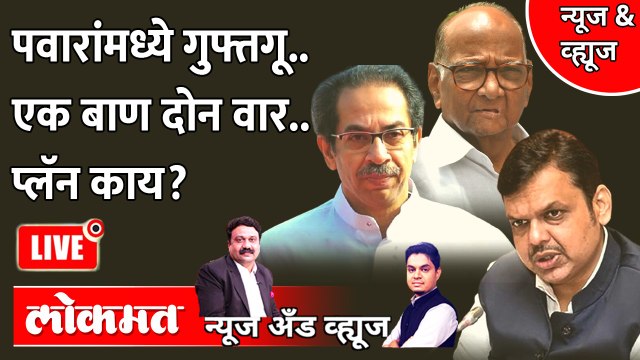 News & Views Live: Sharad Pawar आणि उद्धव ठाकरेंची खेळी, भाजपची कशी केली कोंडी? Uddhav Thackeray