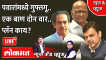 News & Views Live: Sharad Pawar आणि उद्धव ठाकरेंची खेळी, भाजपची कशी केली कोंडी? Uddhav Thackeray