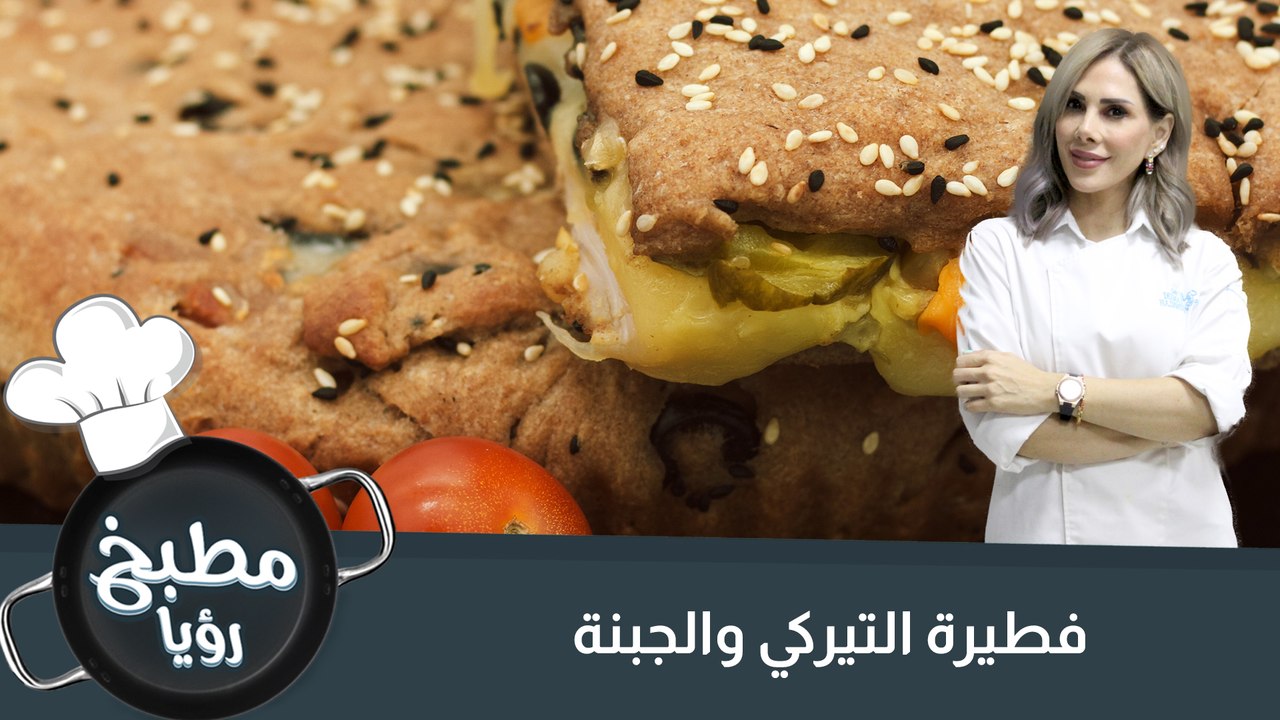فطيرة التيركي والجبنة