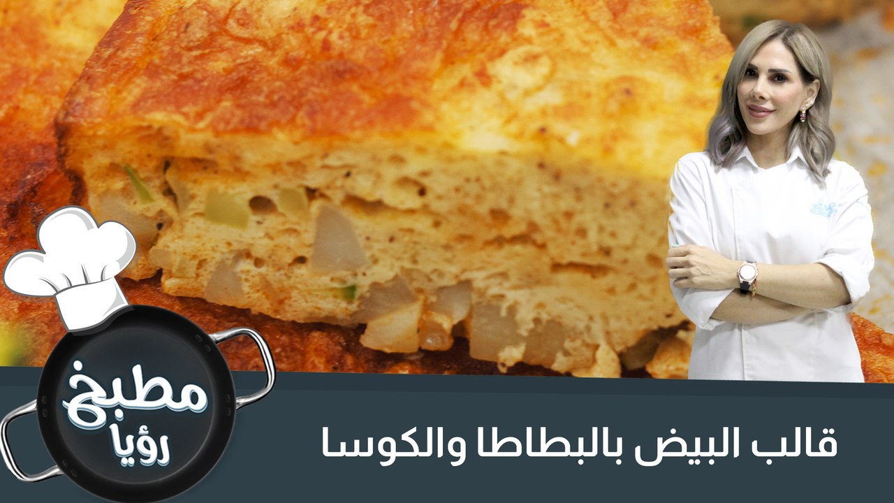 قالب البيض بالبطاطا والكوسا