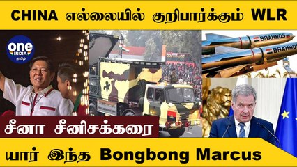 அடப்பாவமே! India - Philippines Deal என்ன ஆகுமோ? |  Russia-வை மீறிய Finland | Oneindia Tamil