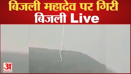 live Video: बिजली महादेव की पहाड़ी पर गिरी बिजली, देखें खूबसूरत नजारा