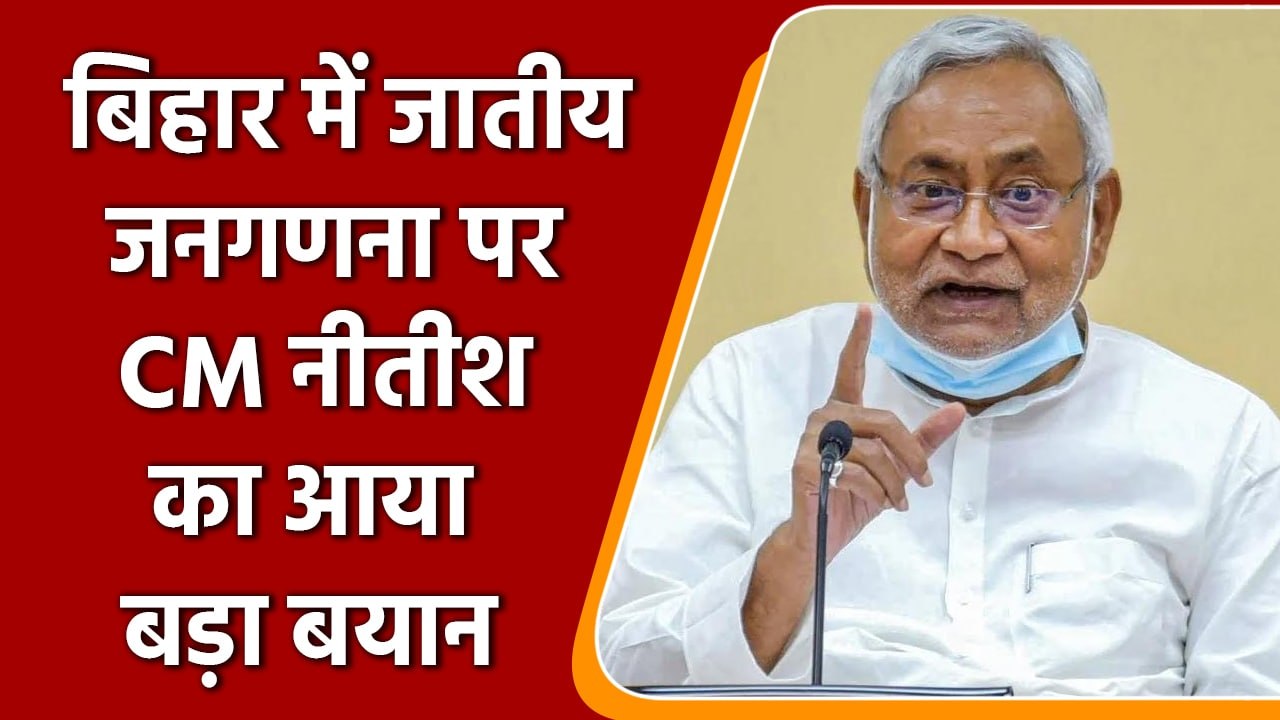 Caste Census: Bihar में जल्द शुरू होगी जातीय जनगणना, CM Nitish ने कही बड़ी बात | वनइंडिया हिंदी