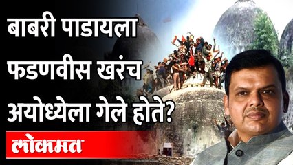 फडणवीस कितीवेळा गेले अयोध्येला आणि कशासाठी?Does Fadnavis to bring down Babri Really went to Ayodhya?