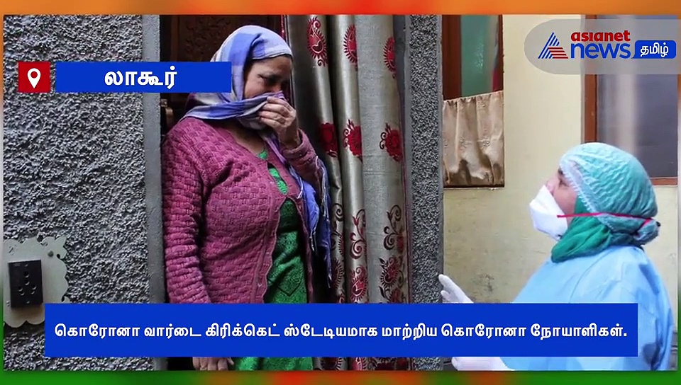 கொரோனா வார்டை கிரிக்கெட் மைதானமாக மாற்றிய கொரோனா நோயாளிகள்..! வீடியோ