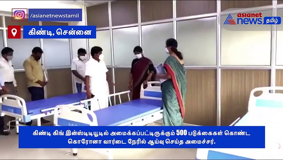 கிங் இன்ஸ்டிடியூடில் அமைக்கப்பட்டிருக்கும் 500 படுக்கைகள்.. நேரில் ஆய்வு செய்த அமைச்சர் விஜயபாஸ்கர்..! வீடியோ