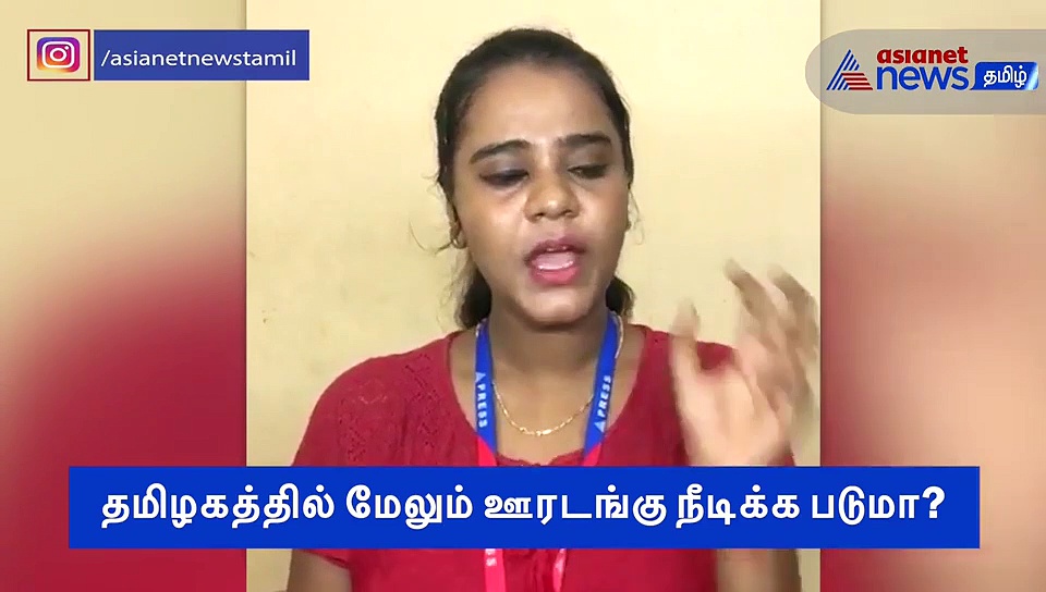 தமிழகத்தில் மேலும் 2 வாரங்களுக்கு ஊரடங்கு நீட்டிப்பு..? WHO எச்சரிக்கை..! வீடியோ