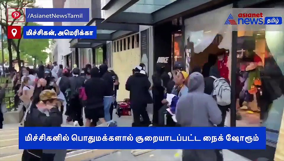 மிச்சிகனில் மக்களால் சூறையாடப்பட்ட நைக் ஷோரூம்..! வைரல் வீடியோ