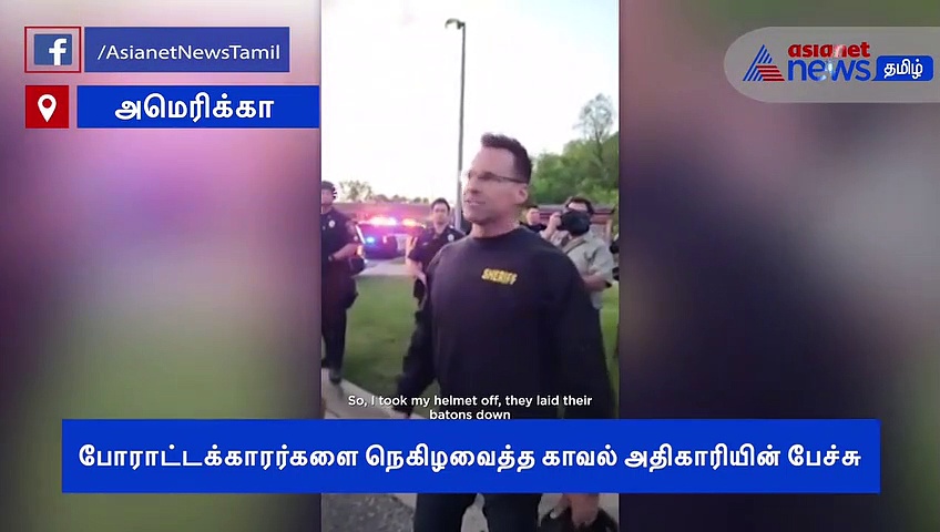 போராட்டக்காரர்களை தன்வசம் ஈர்த்த காவல் அதிகாரி.. அனைவரையும் நெகிழவைத்த வீடியோ..!