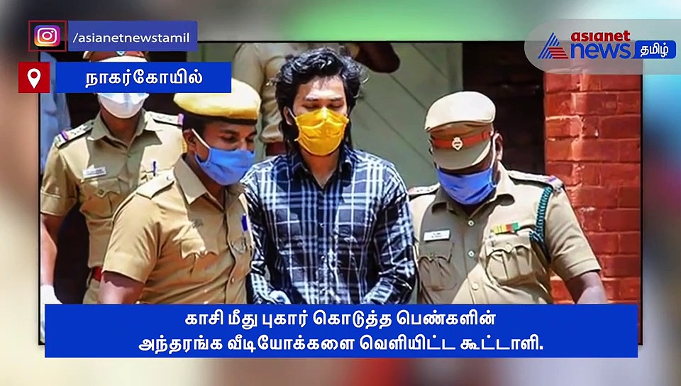 காசி மீது புகார் கொடுத்த பெண்கள்.. அந்தரங்க வீடியோக்களை வெளியிட்ட கூட்டாளி..! பரபரப்பு வீடியோ