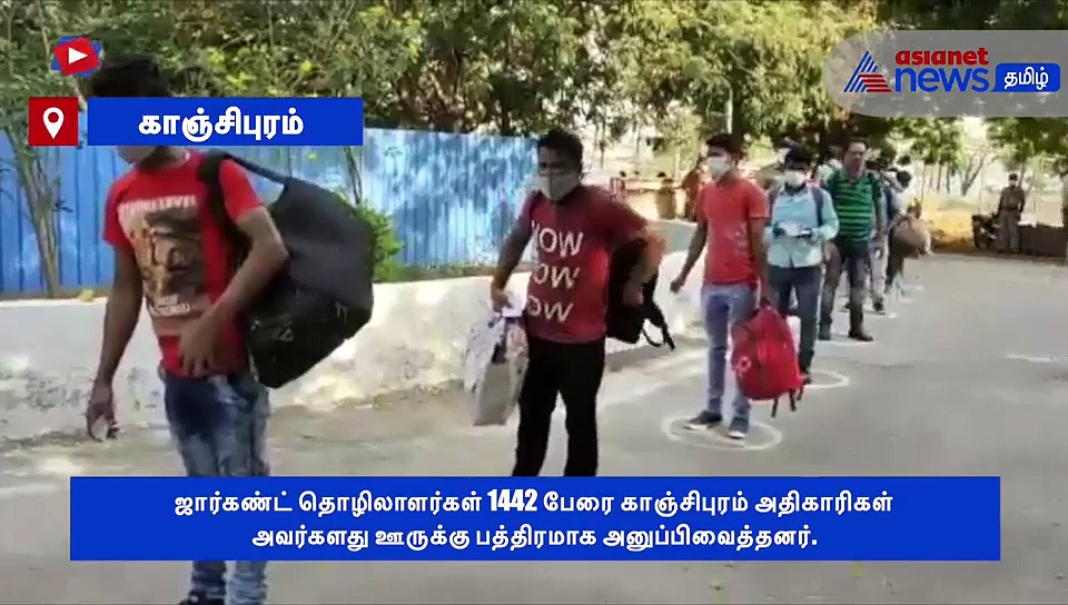 காஞ்சிபுரத்திலிருந்து அனுப்பி வைக்கப்பட்ட 1442 ஜார்கண்ட் தொழிலாளர்கள்..! வீடியோ