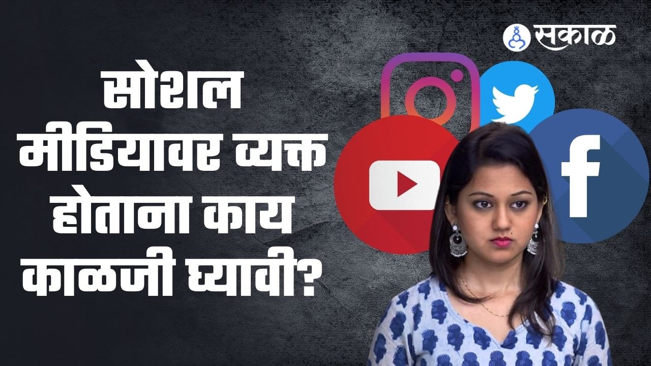 Social Media; सोशल मीडियावर व्यक्त होताना काय काळजी घ्यावी?