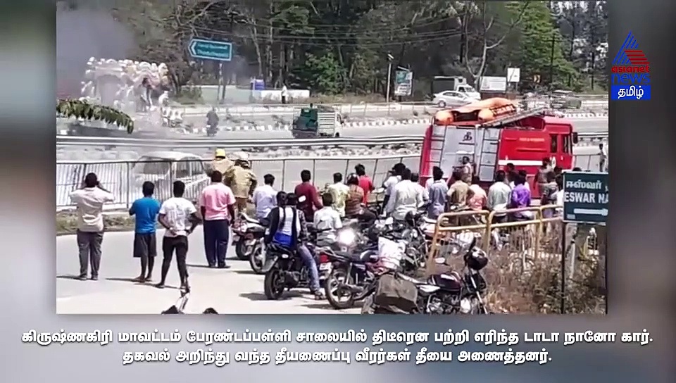 அக்கினி குழம்பாய் எறிந்த நானோ கார்.. கிருஷ்ணகிரியில் நடந்த விபத்து வீடியோ..!