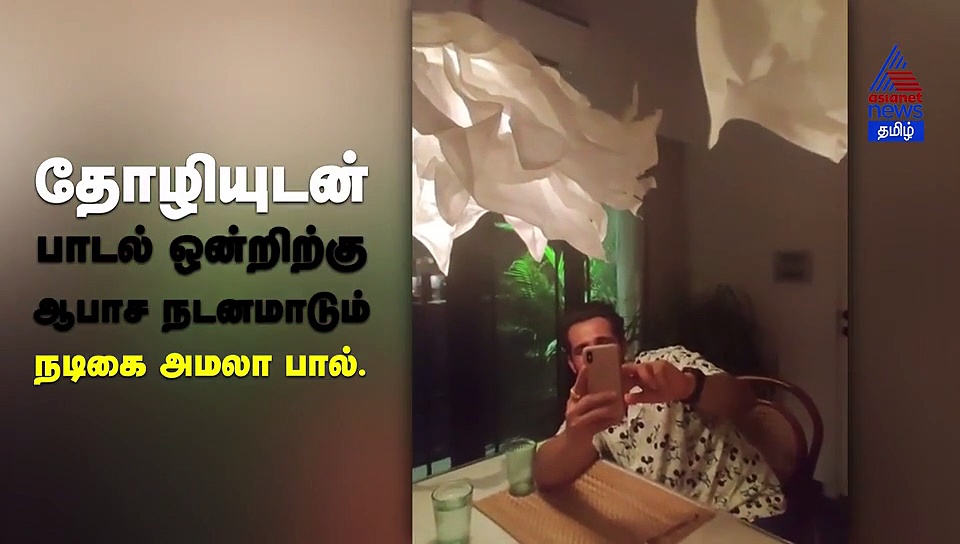 அமலா பாலின் முகம் சுழிக்க வைக்கும் ஆபாச நடனம்.. பார்த்துவிட்டு ஆடிப்போன ரசிகர்கள்..! வீடியோ