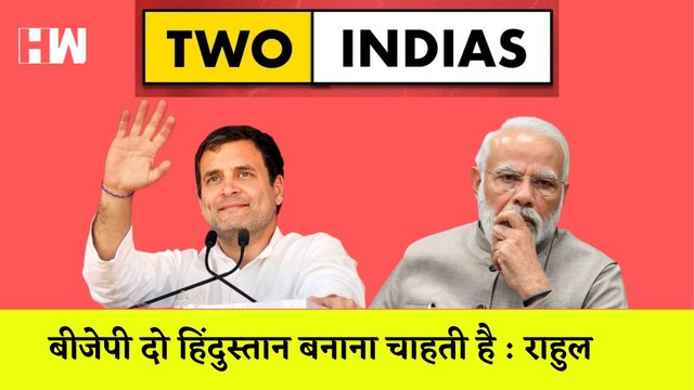 Rajasthan में गरजे Rahul, बोले- BJP दो हिंदुस्तान बनाना चाहती है