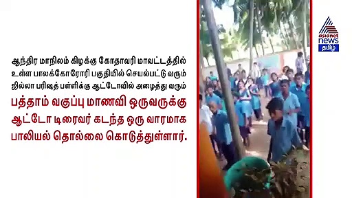 சிக்கிய வீடியோ காட்சி.. பள்ளி மாணவிக்கு பாலியல் தொல்லை கொடுத்த ஆட்டோ டிரைவர்..!